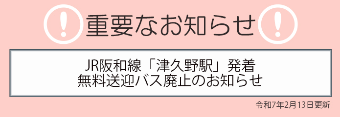 【重要なお知らせ】JR阪和線「津久野駅」発着 無料送迎バス廃止のお知らせ