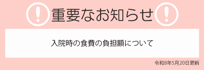 【重要なお知らせ】食事代について