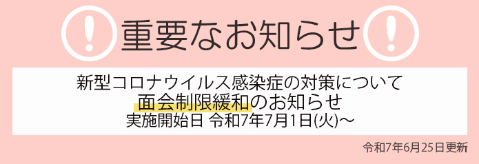 【重要なお知らせ】面会制限緩和について