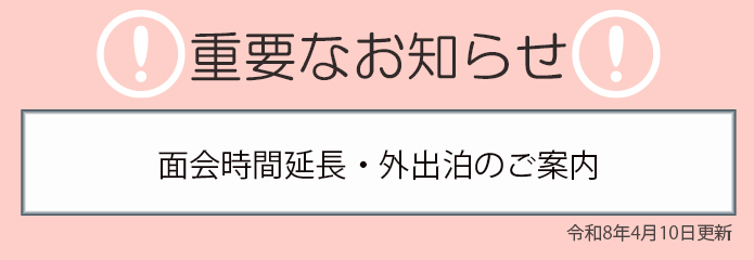 【重要なお知らせ】面会延長について