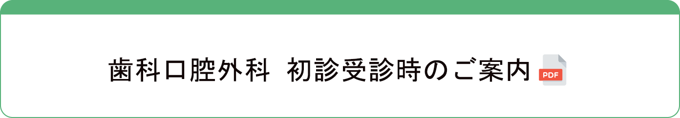 第二泉北歯科口腔外科 初診受診時のご案内