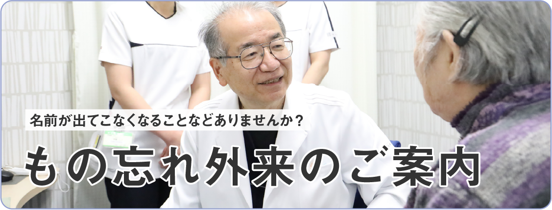 もの忘れ外来のご案内