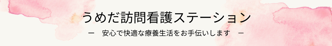うめだ訪問看護ステーション