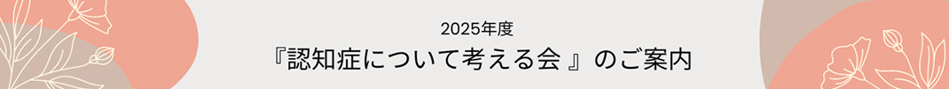 『認知症について考える会 』のご案内