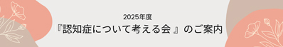 『認知症について考える会 』のご案内