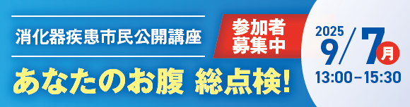 消化器疾患市民公開講座 あなたのお腹 総点検！ 2025/9/7月 13:00-15:30