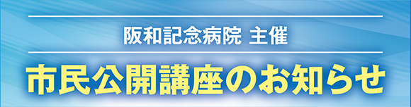 市民公開講座のお知らせ