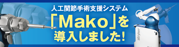 人工関節手術支援システム「Mako」を導入しました！