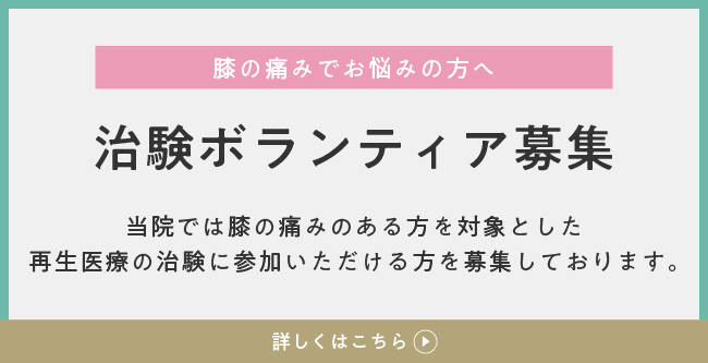膝の痛みでお悩みの方へ 治験ボランティア募集