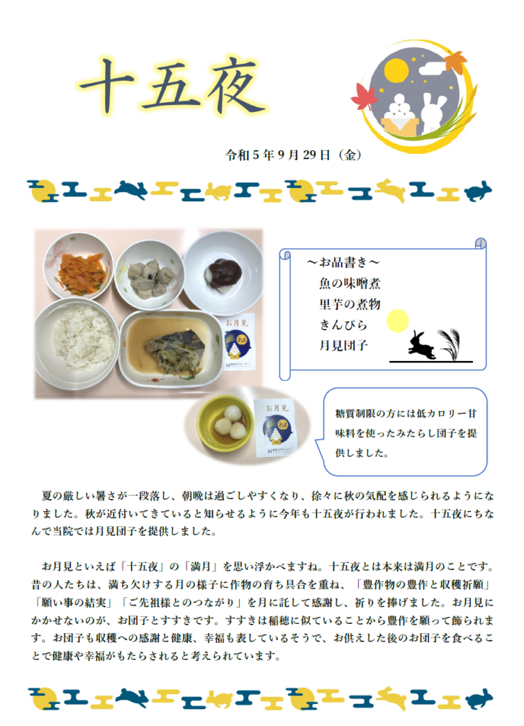 行事食のご紹介「十五夜」 | 阪和記念病院