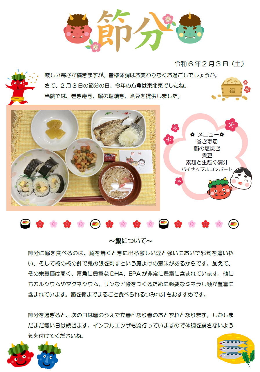 行事食のご紹介「節分」 | 阪和記念病院