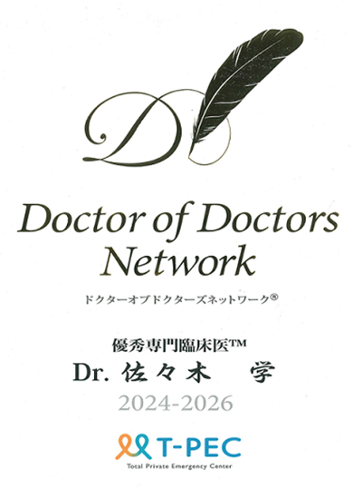 佐々木先生ドクターオブドクターズネットワーク