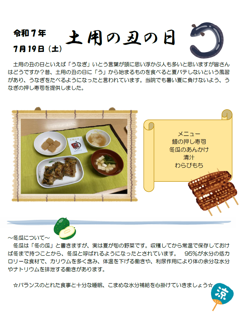 行事食のご紹介「土用の丑の日」 | 阪和記念病院
