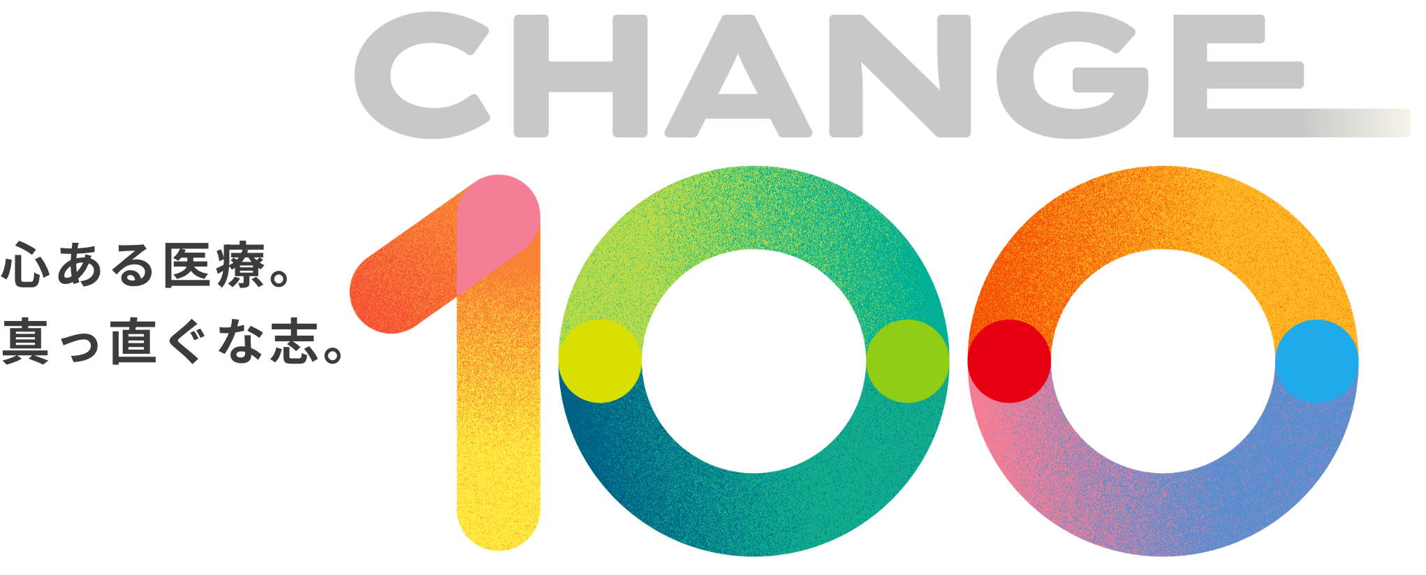 CHANGE 100 心ある医療。真っ直ぐな志。