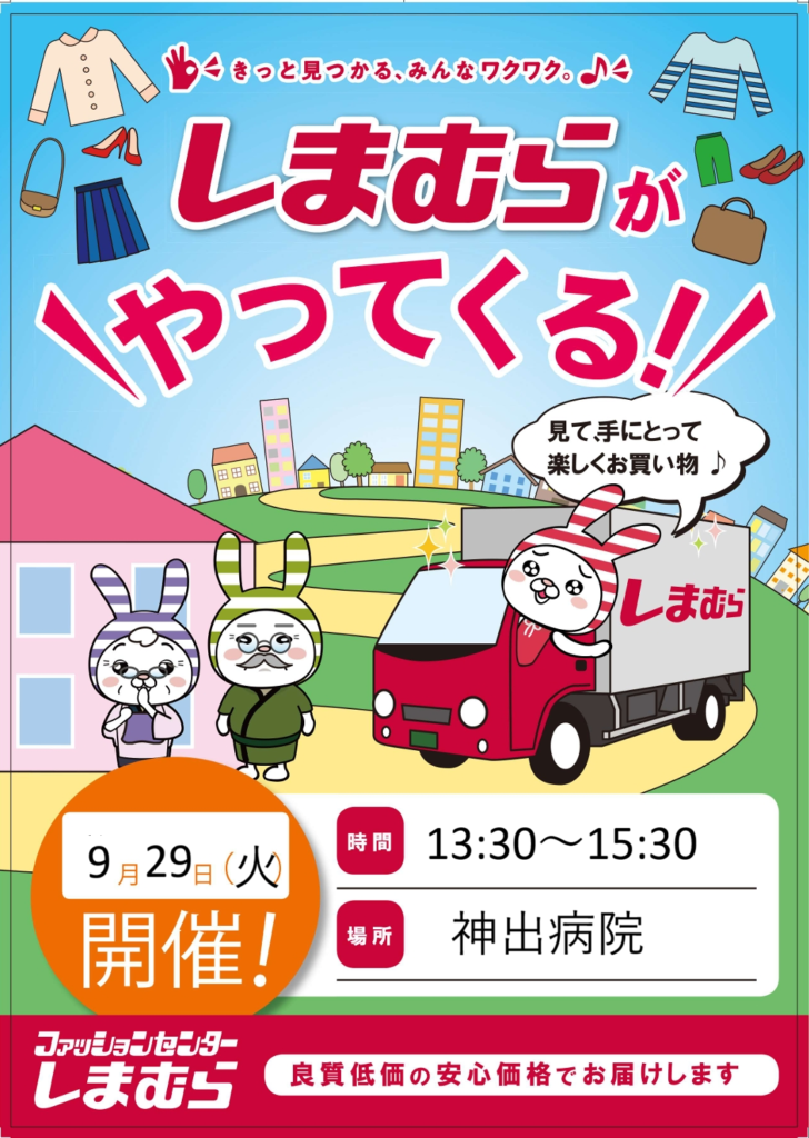 しまむらがやってきた！～しまむら出張販売～